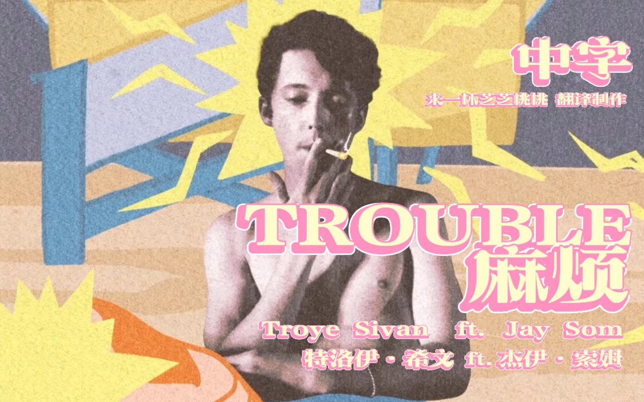 【Troye Sivan】【中字】戳爷联手Jay Som新歌《Trouble》歌词 中英字幕MV 1080P哔哩哔哩bilibili