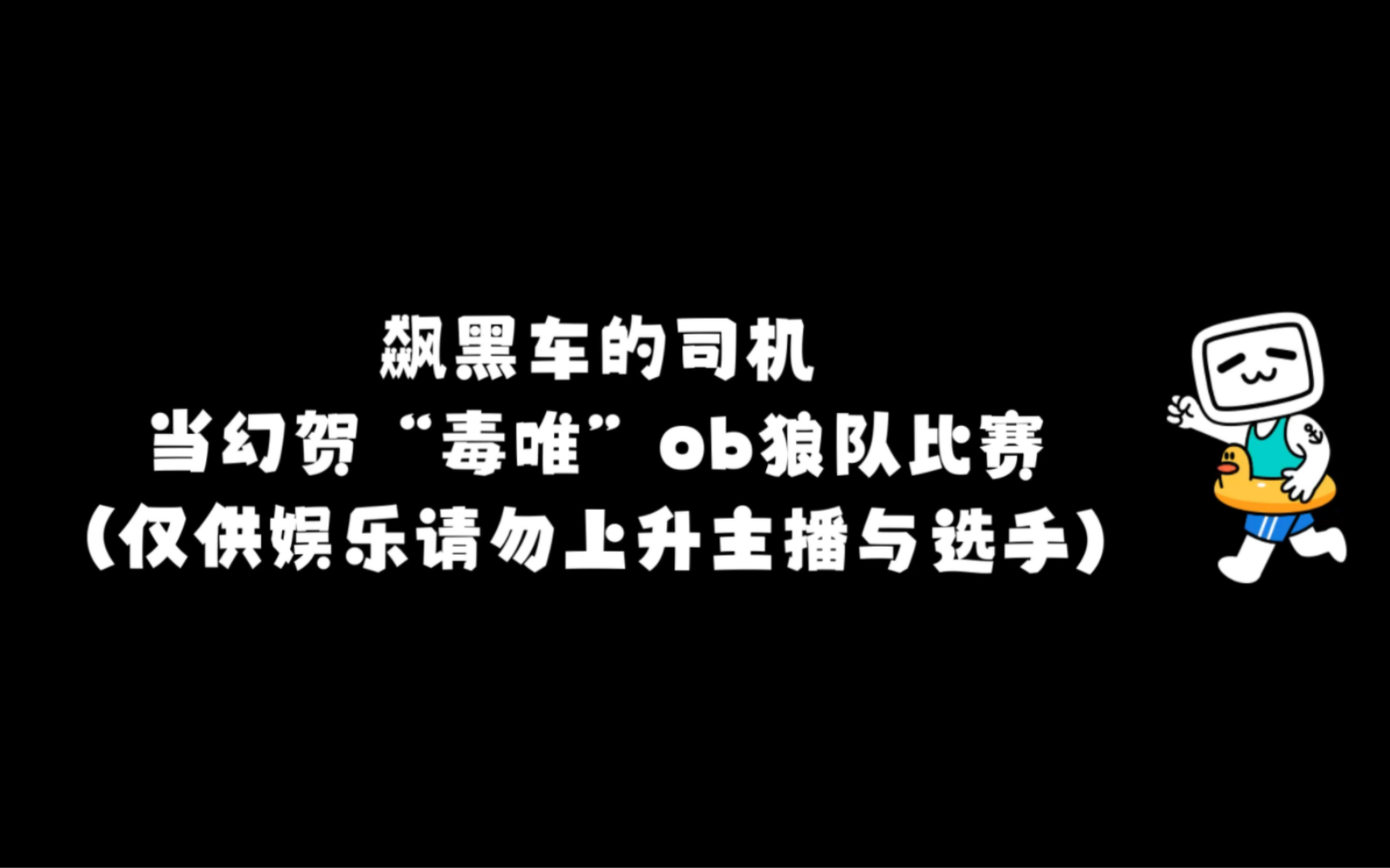 [图]飙黑车的司机竟是幻贺毒唯？（重传）