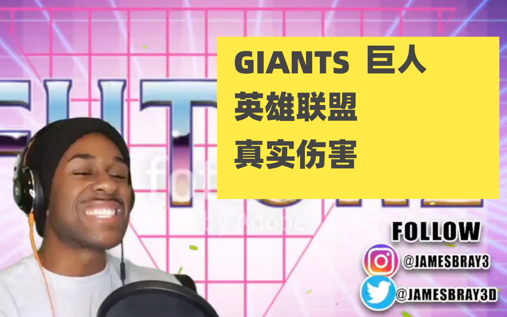 [图]【Youtube转载】【LOL】【英雄联盟】【真实伤害】GIANTS（巨人） James Bray-REACTION