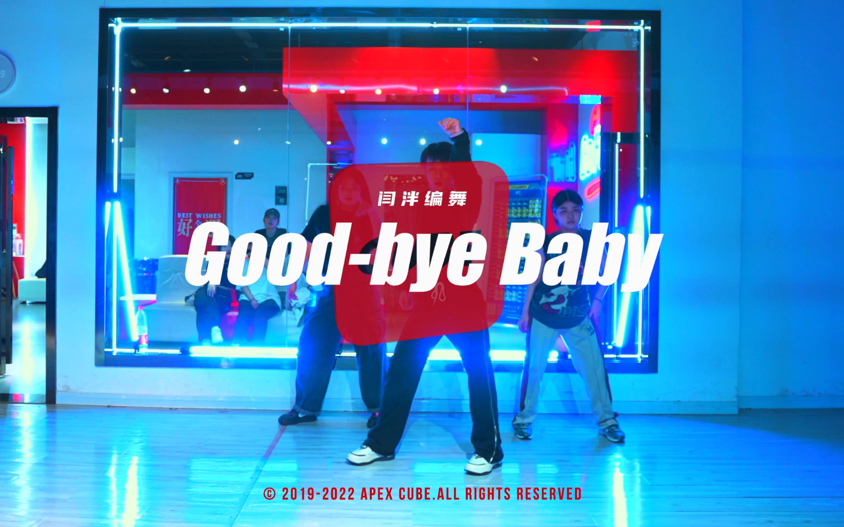 [图]【闫泮编舞】Good bye baby | 一直简单好看滴舞~