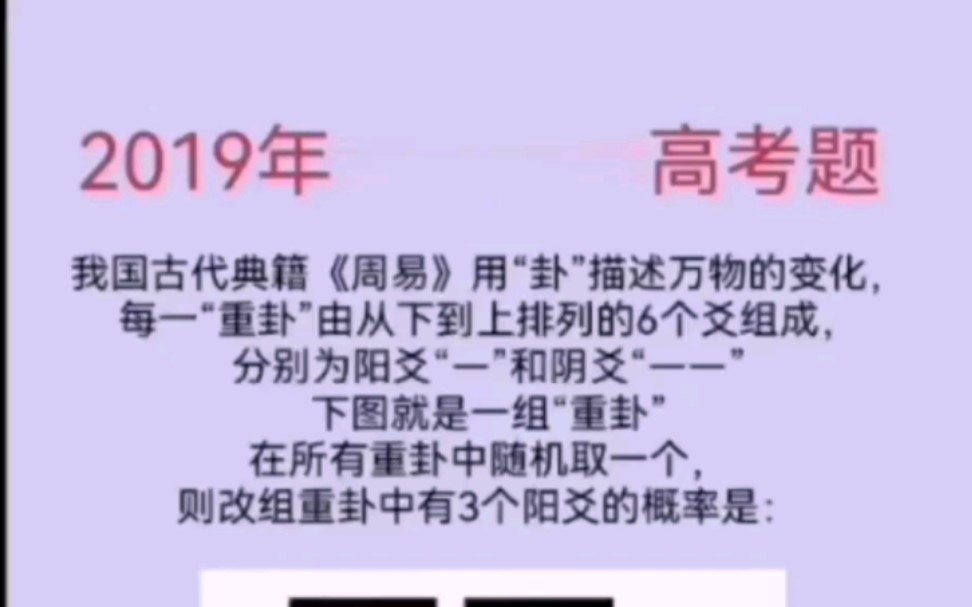 高考题目涉及到《周易》,我竟然用 1秒钟就找到答案了哔哩哔哩bilibili