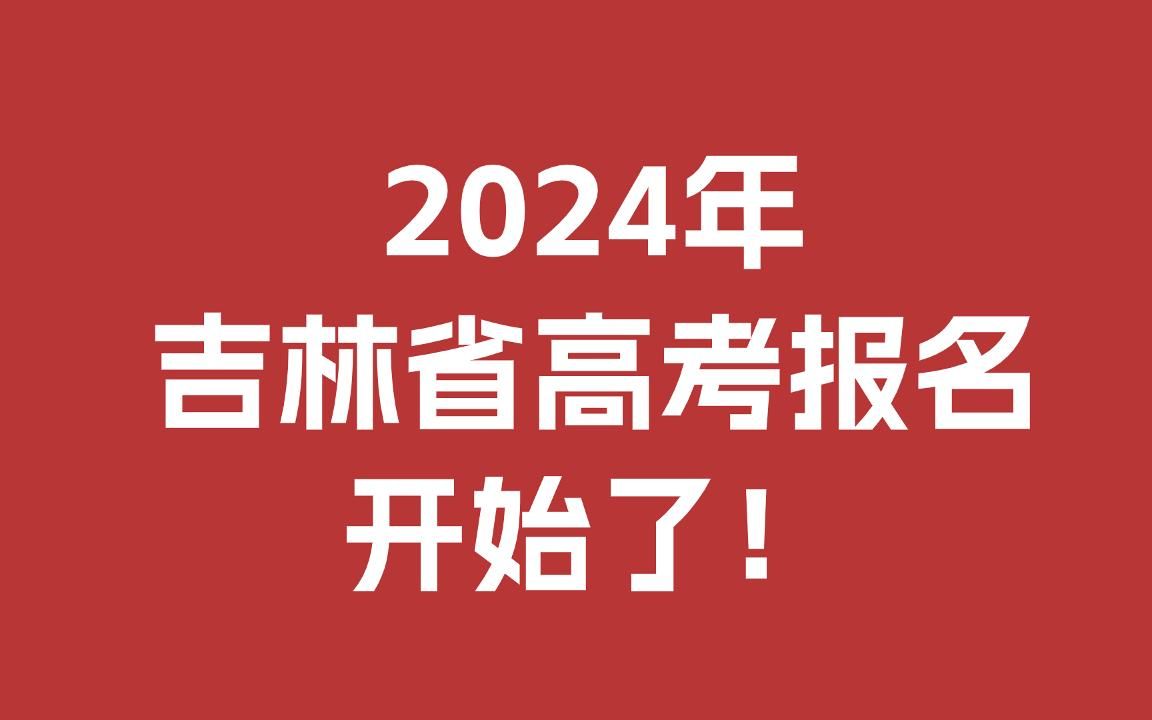 2024年吉林省高考报名开始了!哔哩哔哩bilibili