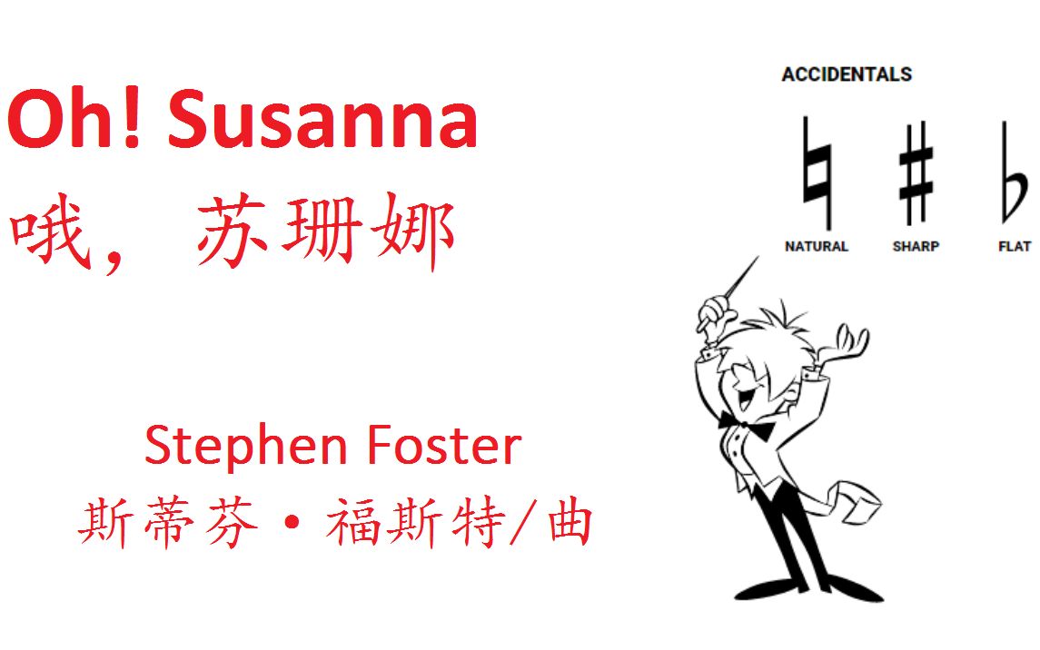 [图]【Toy Theater - Composer】《哦，苏珊娜》Oh! Susanna（斯蒂芬·福斯特Stephen Foster/曲）