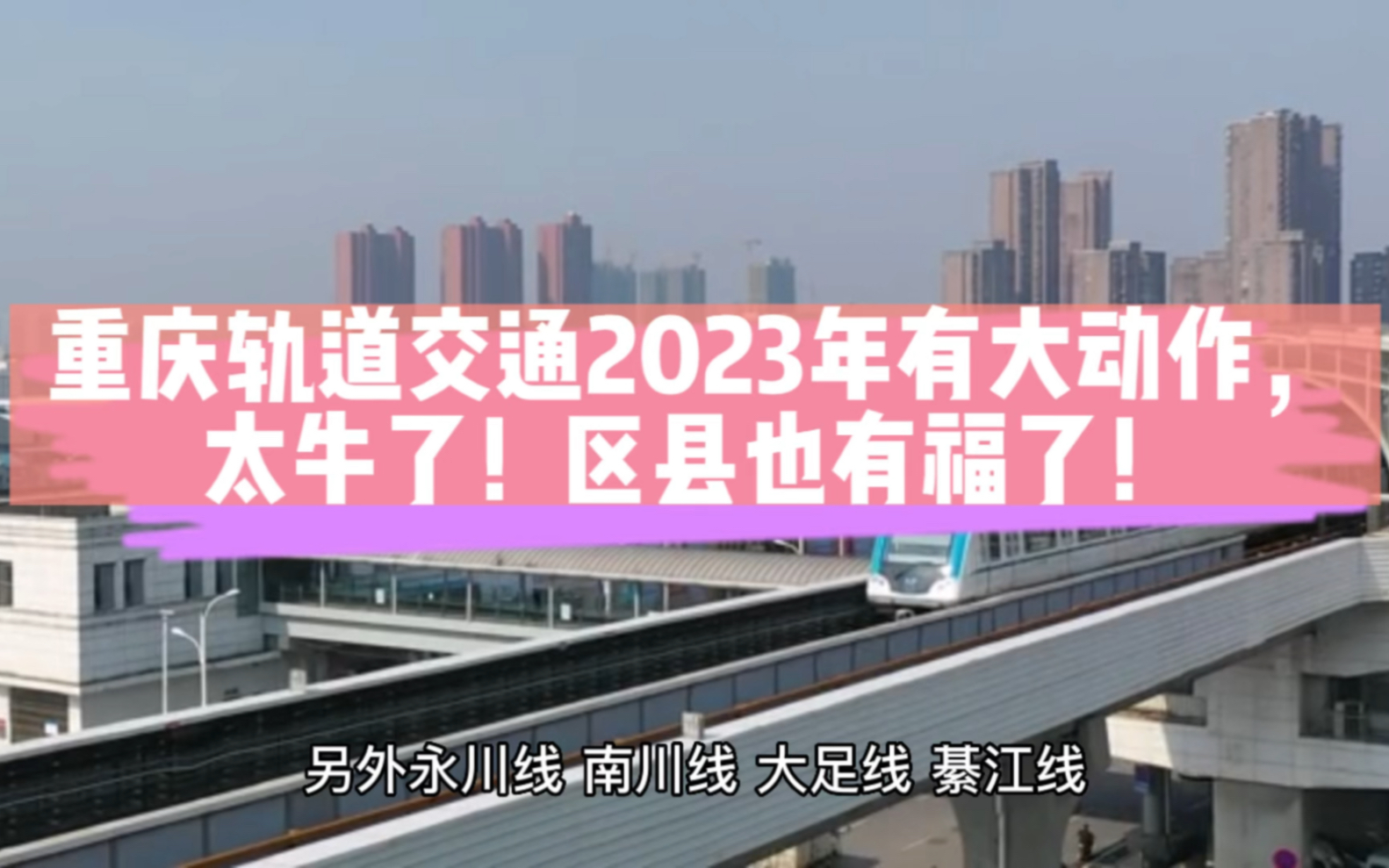 重庆轨道交通2023年有大动作,区县的居民们也有福啦,四条线开建!哔哩哔哩bilibili