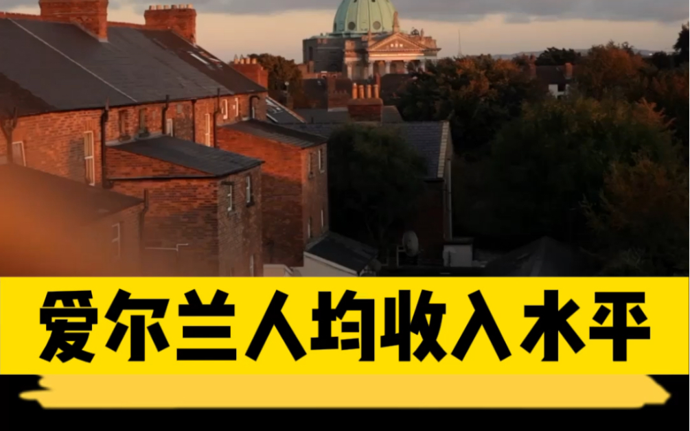 爱尔兰的人均收入水平相对较高,生活压力较小哔哩哔哩bilibili