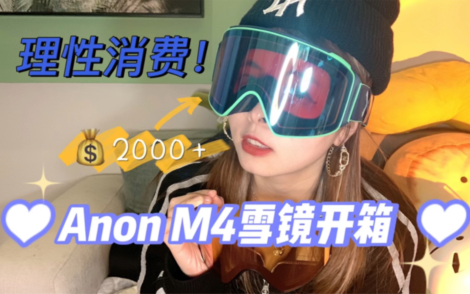 【滑雪装备】Anon M4雪镜开箱!2000+的雪镜真的值得买吗?哔哩哔哩bilibili