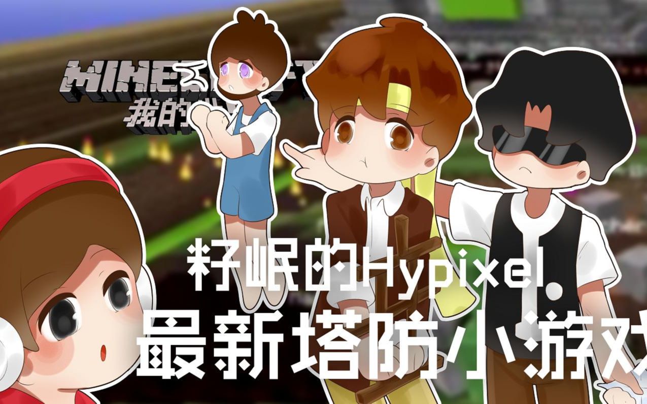 [图]★我的世界★Minecraft《籽岷的Hypixel最新塔防小游戏》