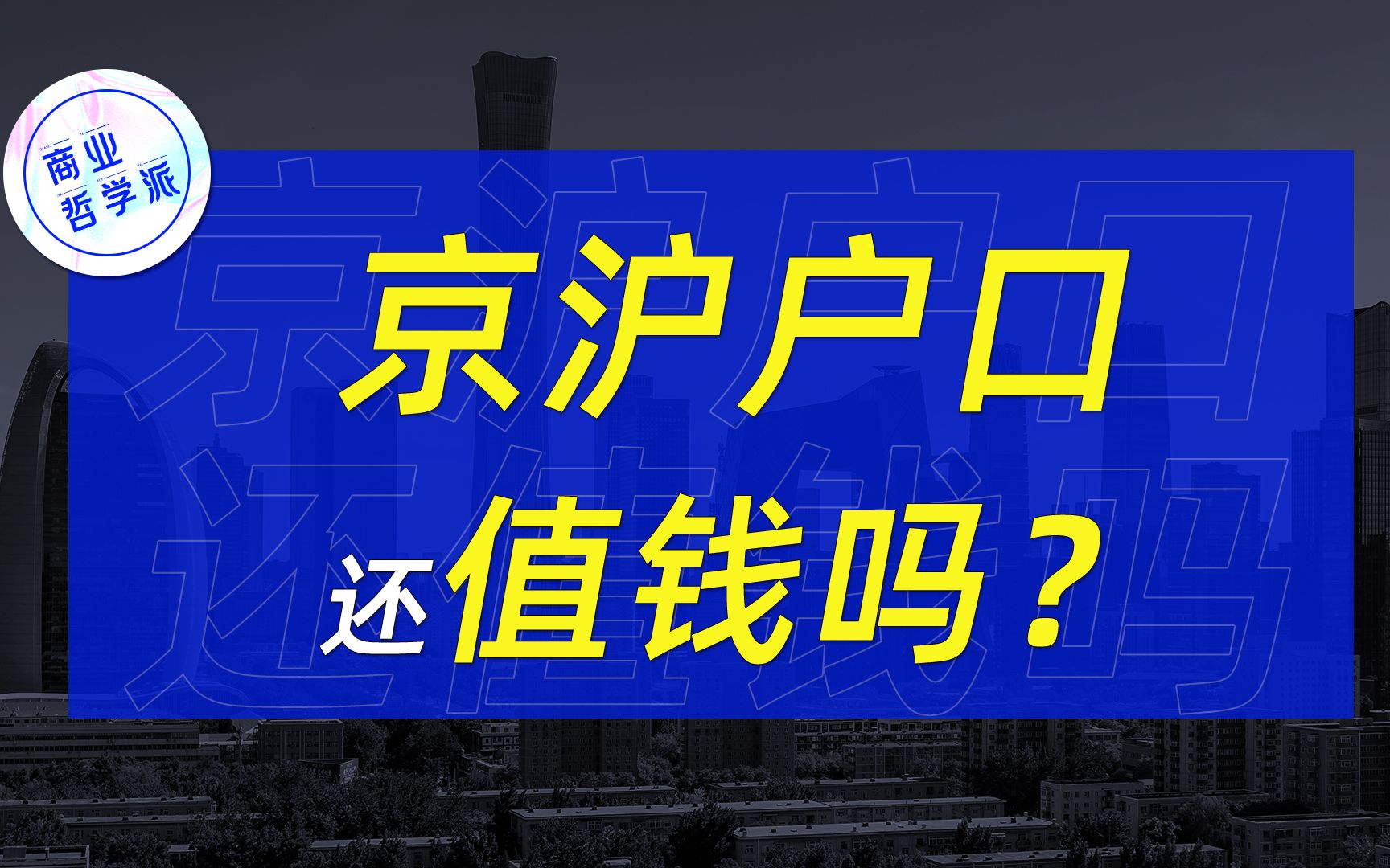 为什么大城市落户那么难?开放北京户口会发生什么?你会为了孩子高考而落户大城市吗?哔哩哔哩bilibili