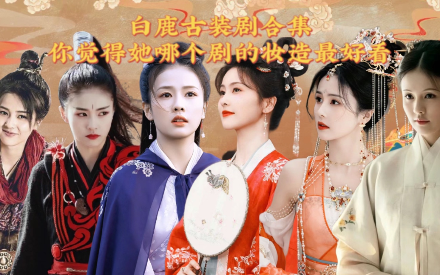 白鹿古装剧合集 你觉得她哪个妆造最好看