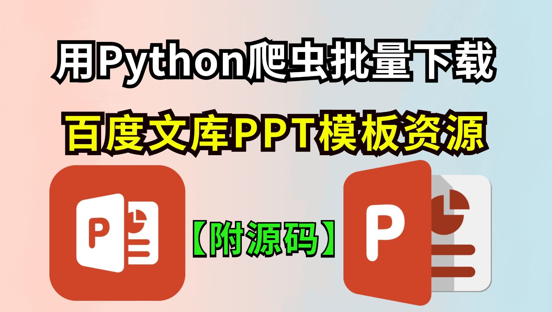 会Python爬虫也能秒变PPT大师,让你的PPT模板在人群中脱颖而出!【源码可分享】Python爬虫教程,PPT模板制作,PPT模板哔哩哔哩bilibili