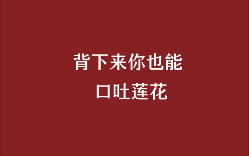 这些诗词背下来你也能口吐莲花.哔哩哔哩bilibili