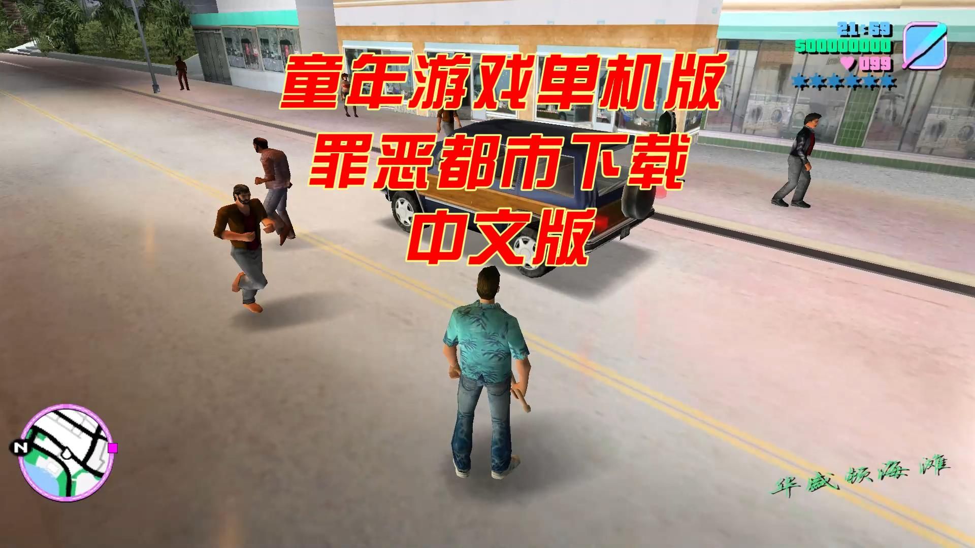 [图]gta罪恶都市下载方法  一分钟教你学会下载