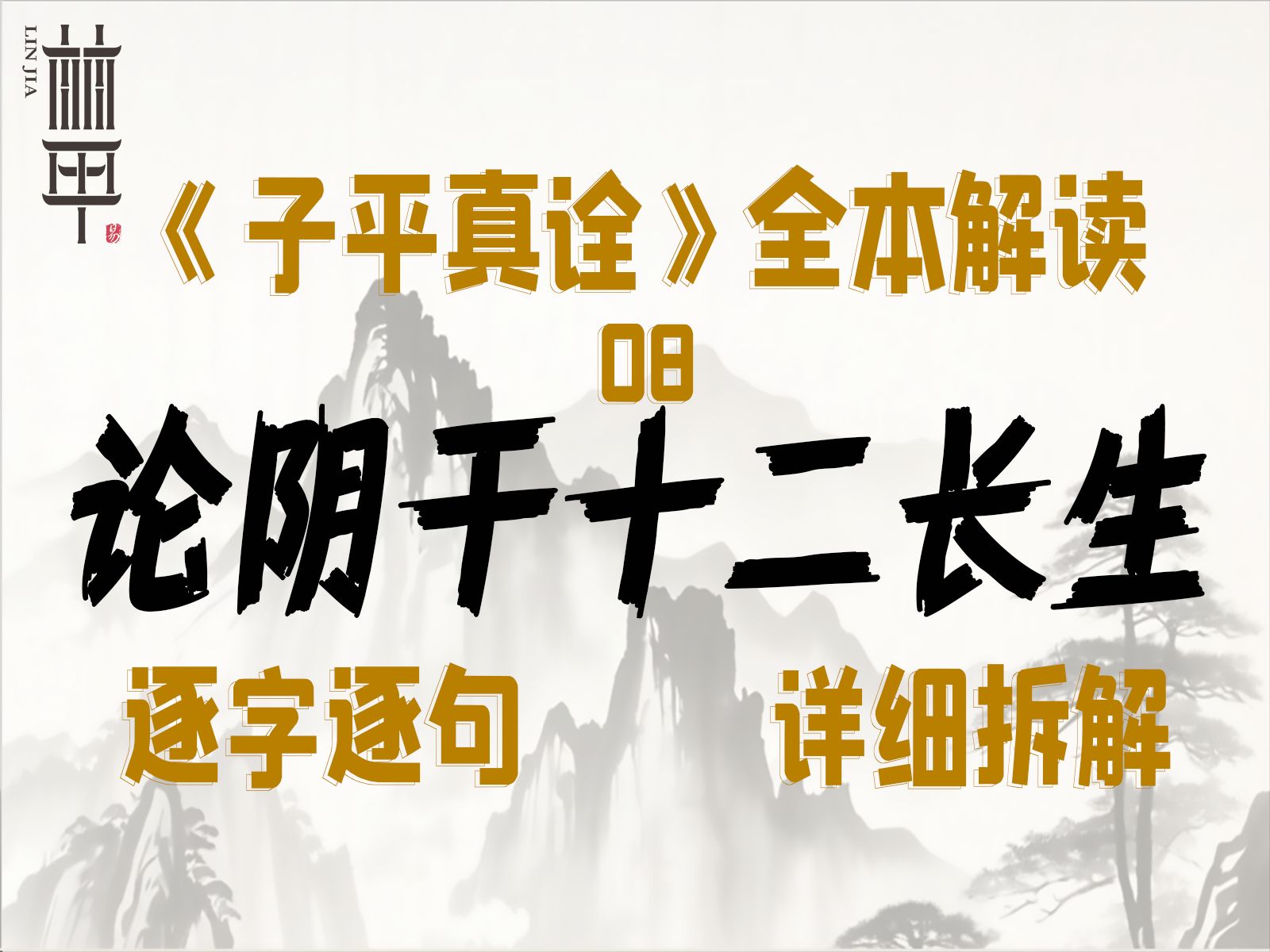 《子平真诠》全本精读陈林甲易学第三节论阴干十二长生论阴阳生死下!自学八字哔哩哔哩bilibili