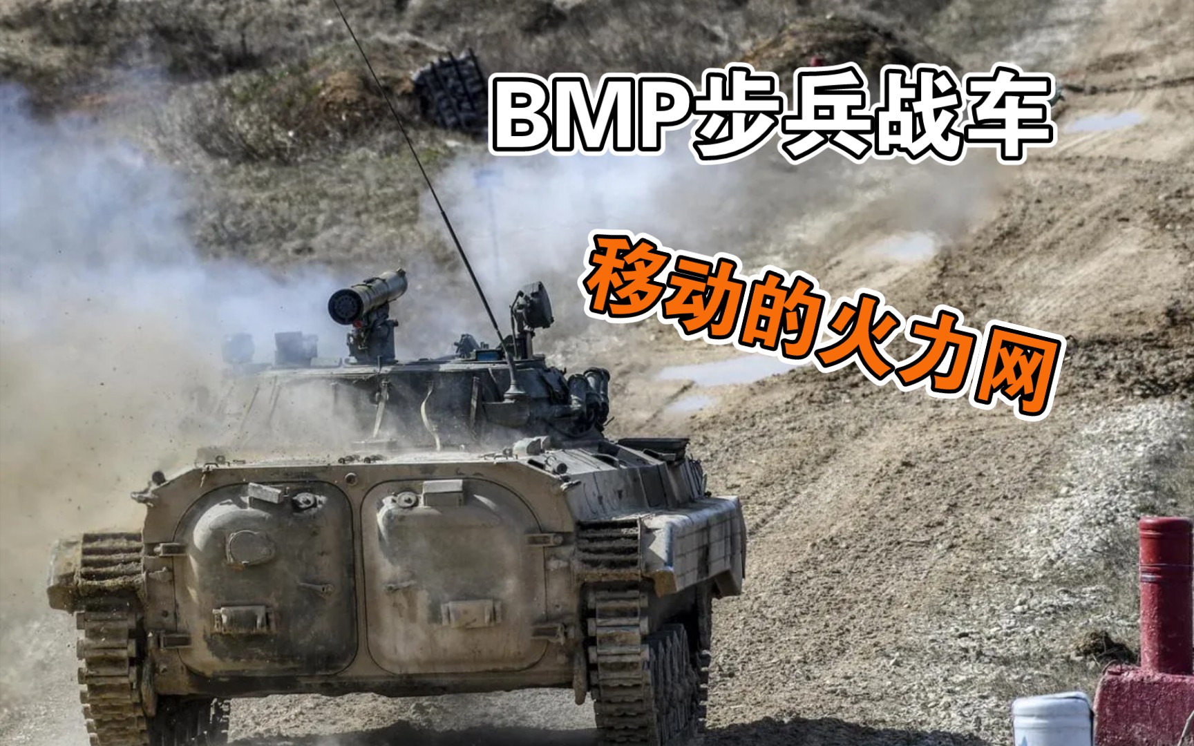 BMP步兵战车:它是如何改变了步兵战术和装甲战术的哔哩哔哩bilibili