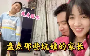 Download Video: 盘点那些坑娃的家长，遇见离谱的父母，严重怀疑自己不是亲生的