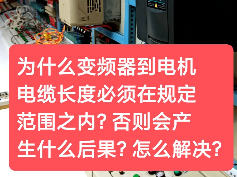 为什么变频器到电机电缆长度必须在规定范围之内?否则会产生什么后果?怎么解决?哔哩哔哩bilibili