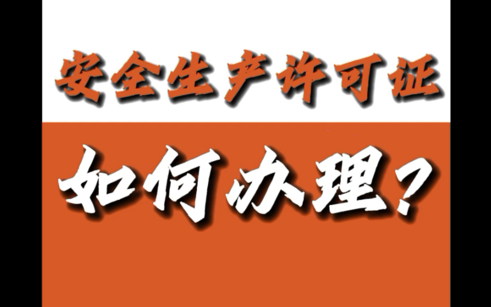 [图]五份材料三个步骤，轻松办安全生产许可证