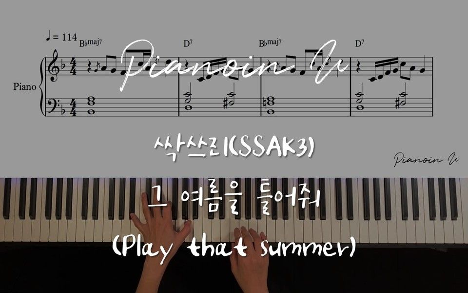 [图]【SSAK3 出道首冠 Play That Summer】钢琴演奏 附谱 BGM