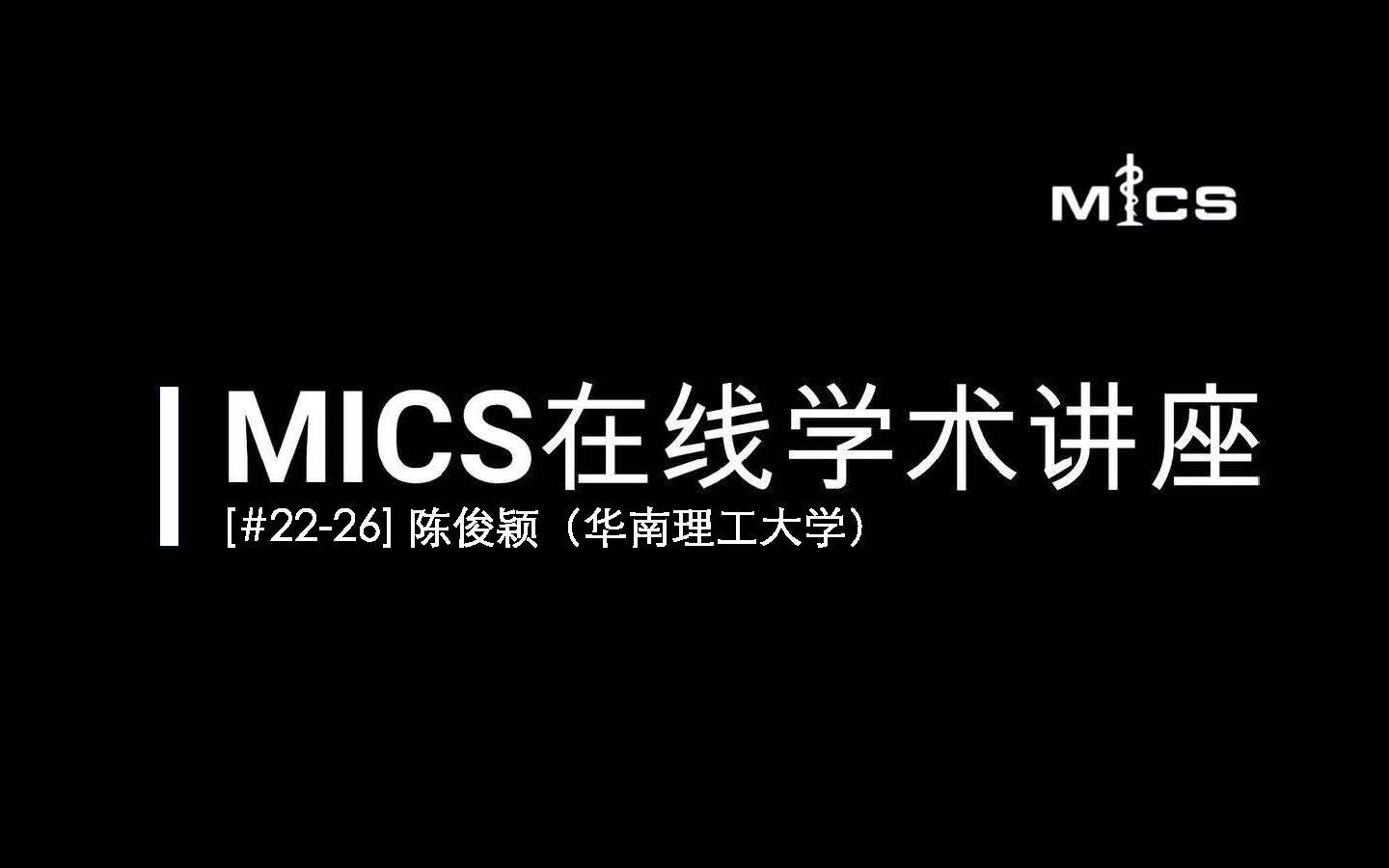 [#2226] MICS在线学术讲座:陈俊颖(视觉 Transformer 与胶囊网络研究进展及在智慧医疗的应用)哔哩哔哩bilibili