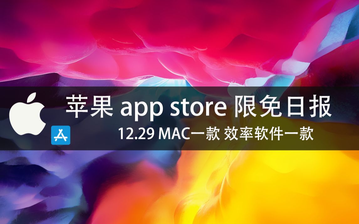 【国区】苹果AppStore 每日限免12.29 MAC一款 效率软件一款 速领,限时免费~哔哩哔哩bilibili