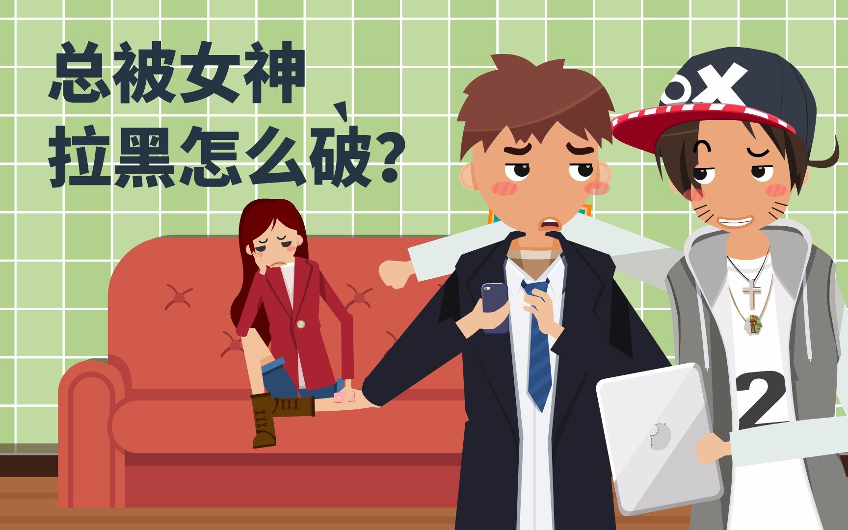 【托比恋爱学】158总是被女神拉黑怎么办?哔哩哔哩bilibili