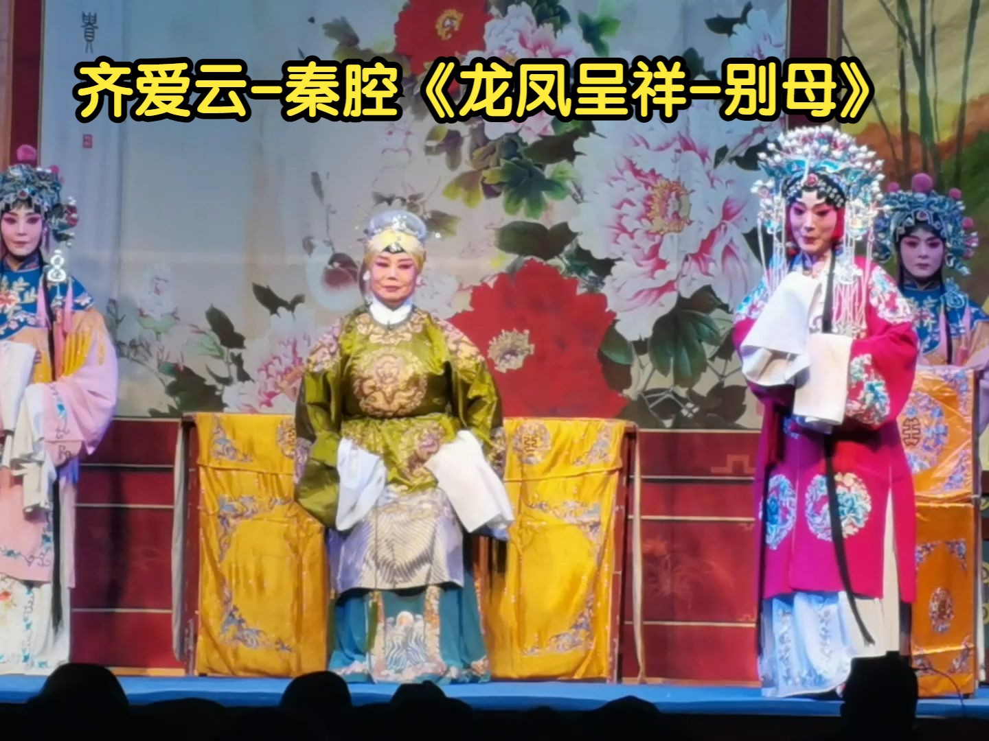 正月初六齐爱云-别母-孙尚香唱得简直不要太感人