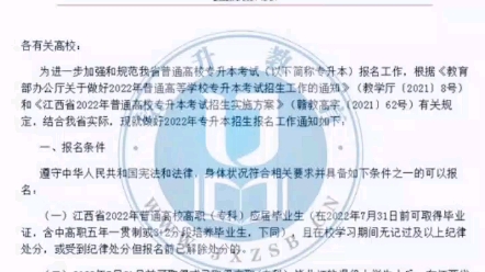 江西省2022年普通高校专升本招生网上报名时间为:2022年1月5日9:0010日17:00.3月15日统一在“专升本志愿填报系统”哔哩哔哩bilibili