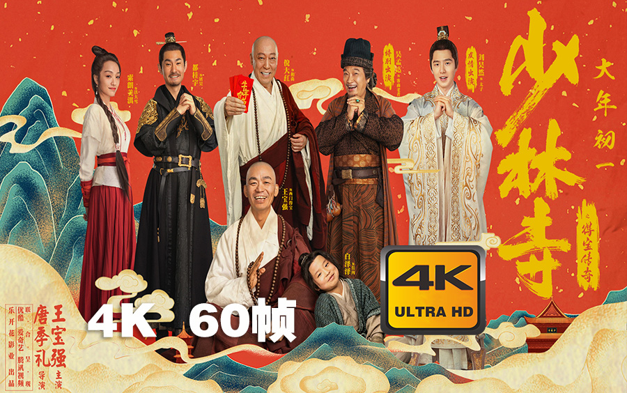 [图]4K 60帧 | 少林寺之得宝传奇 Shaolin Temple 预告 #1 (2021) | 预告片 | CC 字幕 | Top