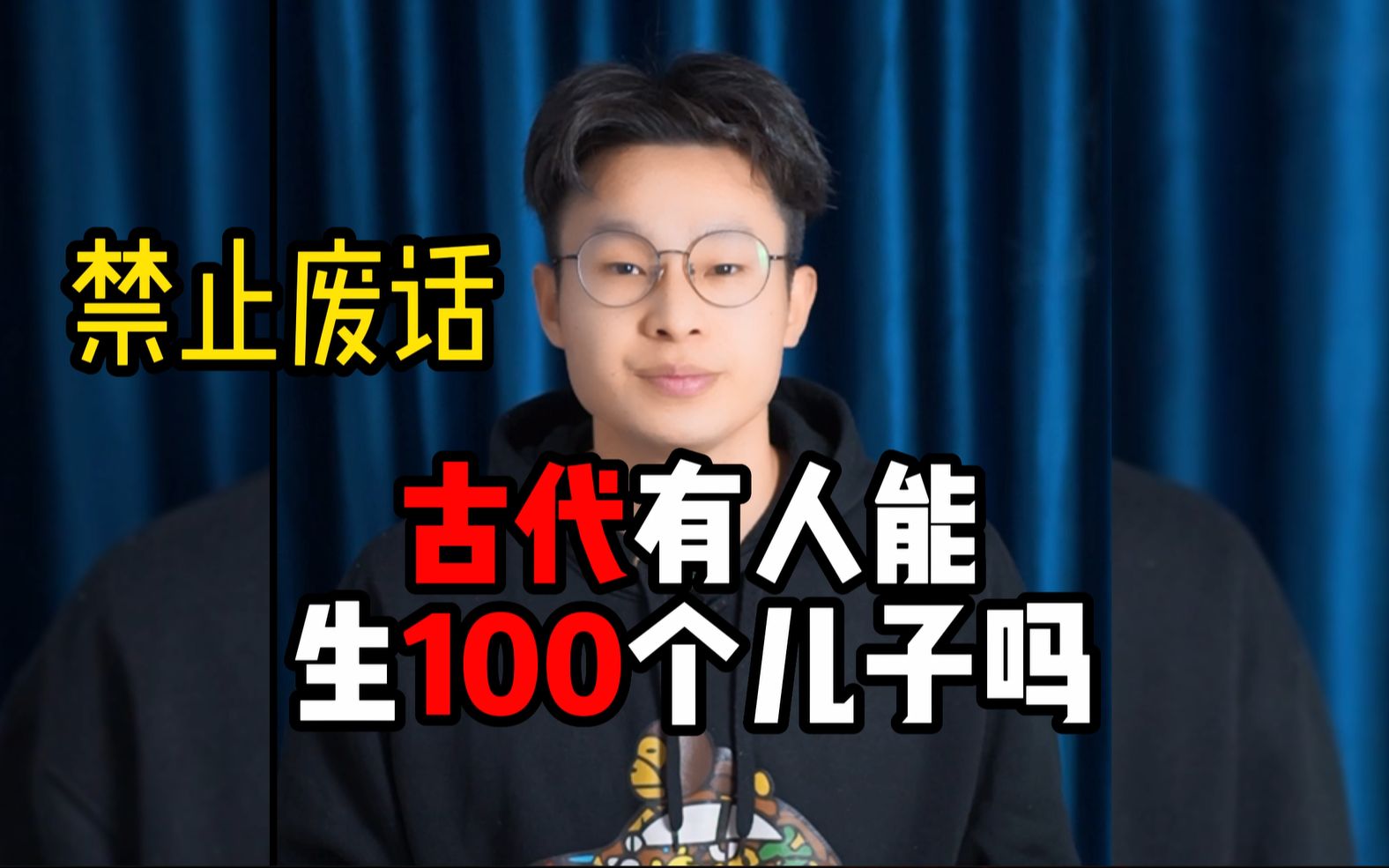 古代真的有人能生100个儿子吗?哔哩哔哩bilibili