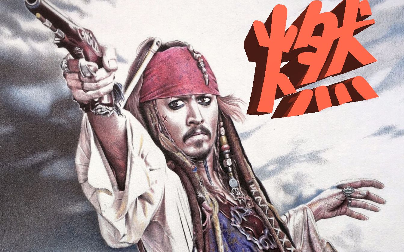 【加勒比海盜/1080p/杰克船长/高燃踩点向】视觉盛宴,前方高能