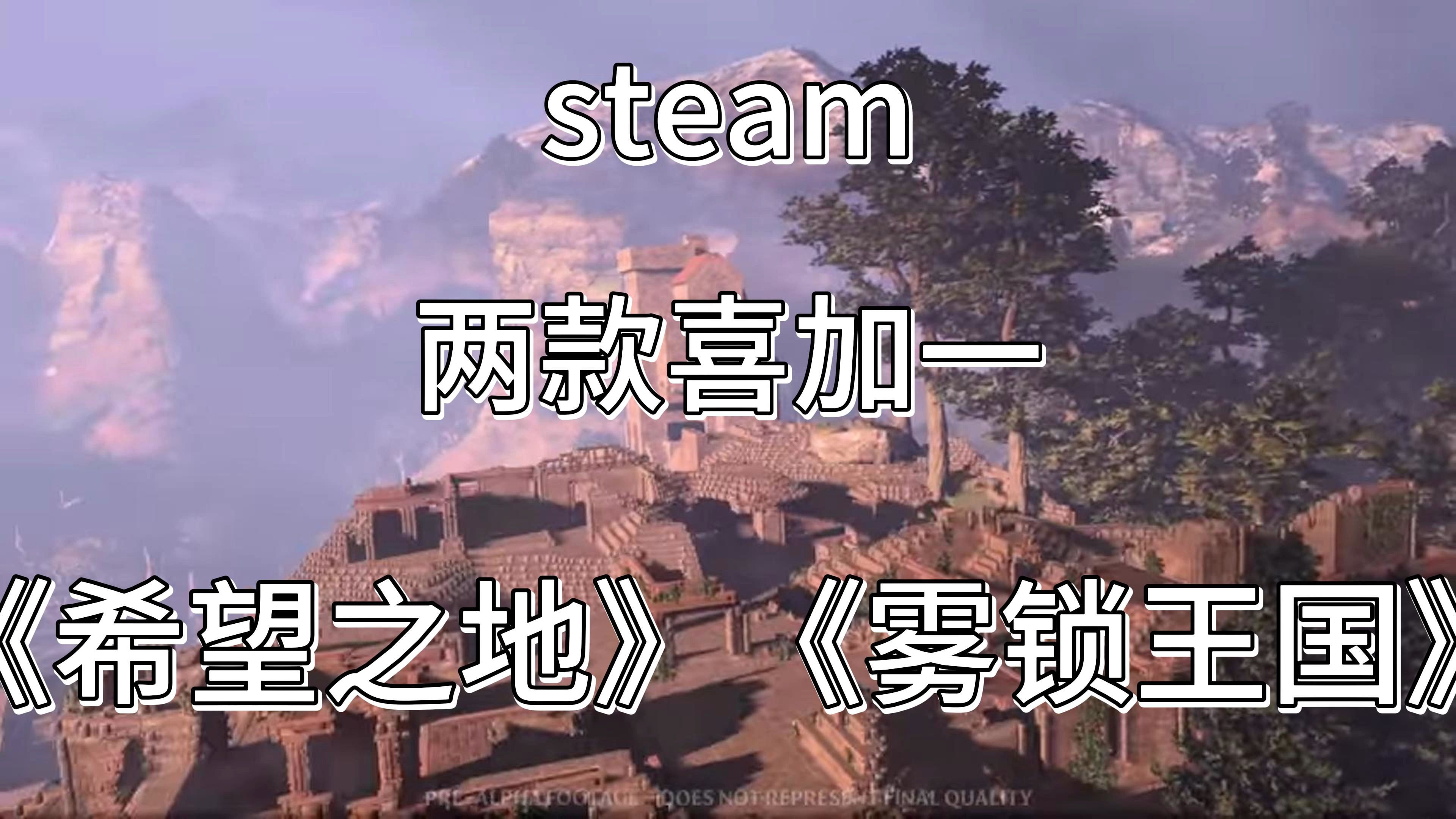 [图]steam两款限时喜加一！《希望之地》《雾锁王国》免费开玩！