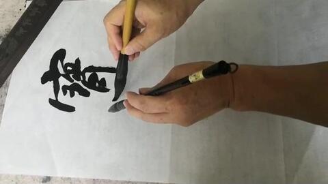 书法 宝剑锋从磨砺出 梅花香自苦寒来 哔哩哔哩