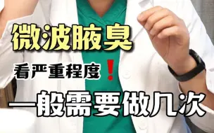 Download Video: 微波腋臭一般需要做几次