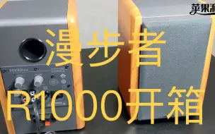 Descargar video: 漫步者edifier R1000开 北美版箱**一款音箱卖了20年，不改款，还热卖