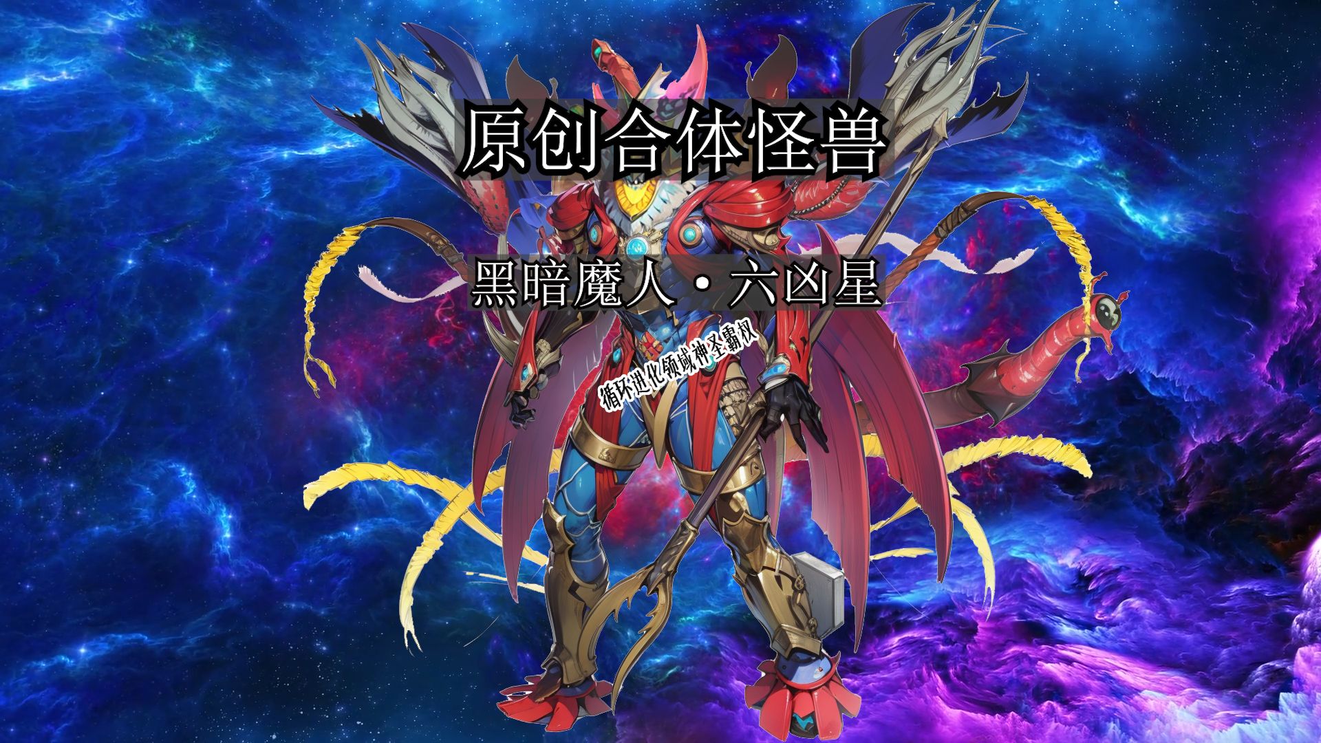 原创合体怪兽