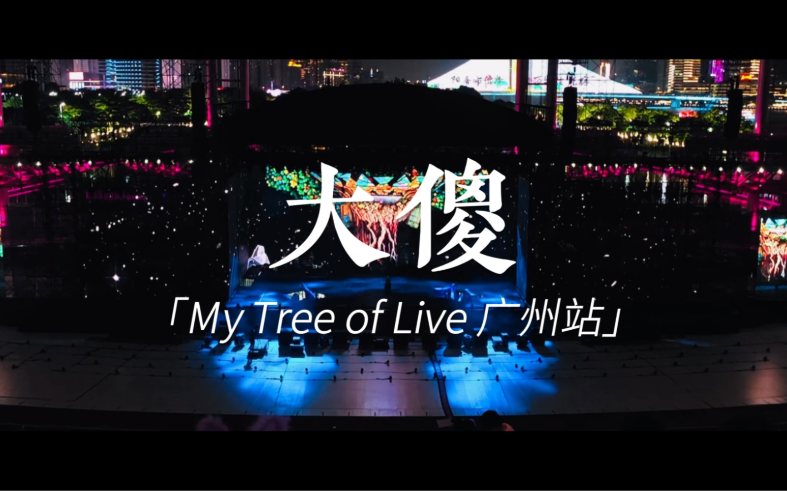 杨千嬅My Tree of Live 广州站 20230527 《大傻》哔哩哔哩bilibili