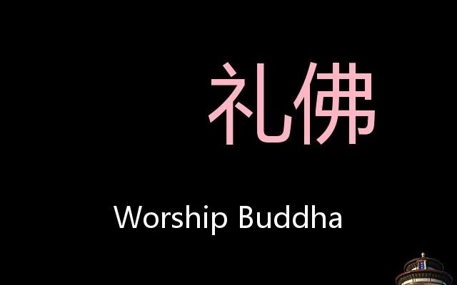 [图]礼佛 Chinese Pronunciation worship Buddha