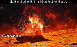 Download Video: 本以为孟川堕落了，到最后却是惊呆众人！