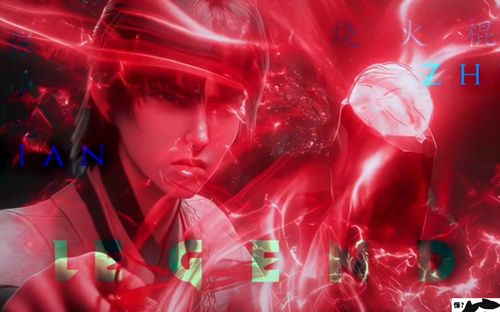 诛仙一念成佛一念成魔张小凡与碧瑶爱恨情仇