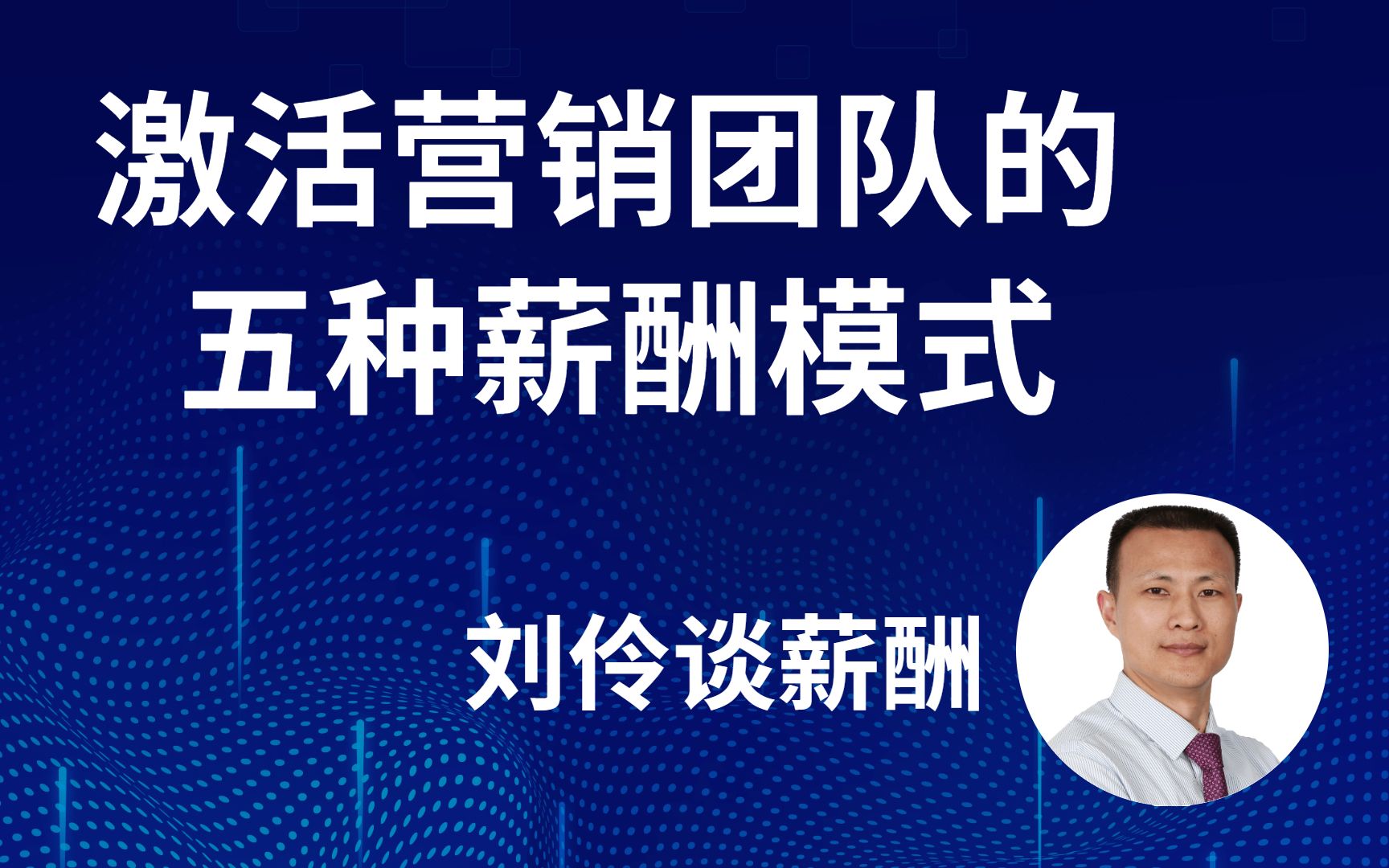 刘伶谈薪酬激活营销团队的五种薪酬模式04哔哩哔哩bilibili