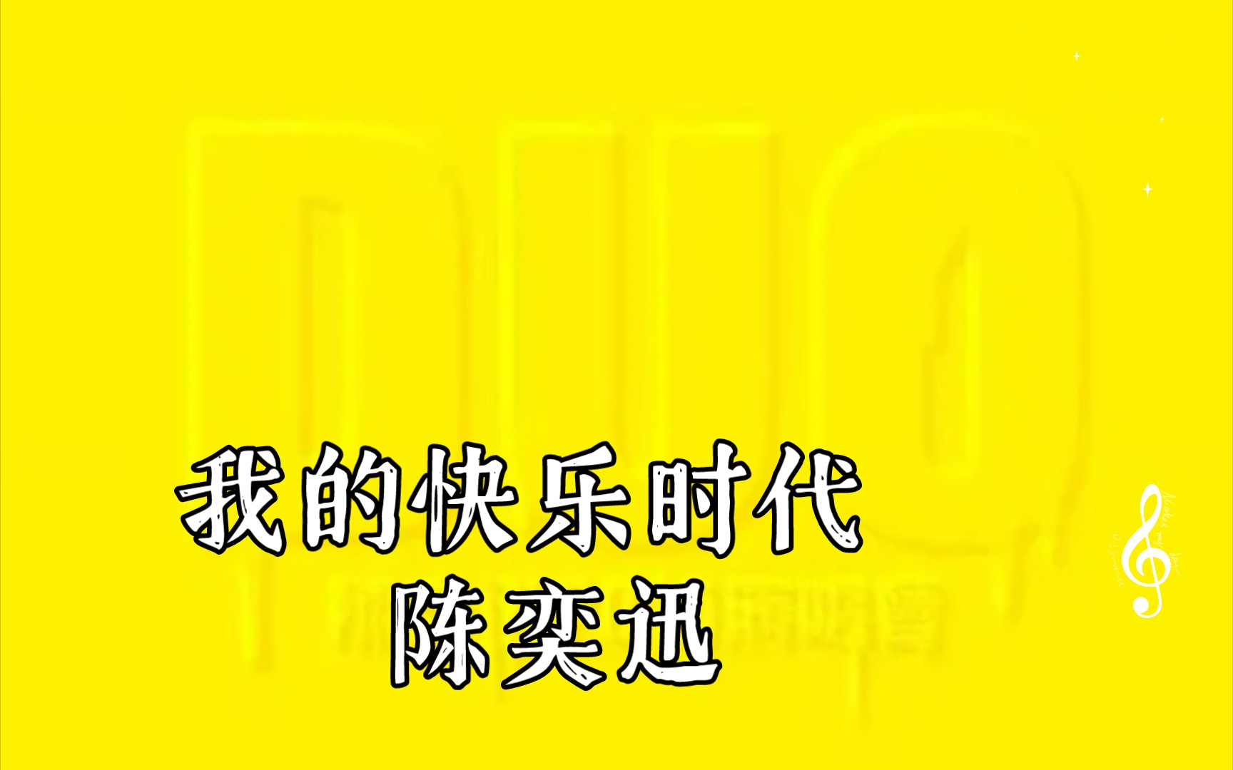 [图]我的快乐时代 陈奕迅10年演唱会高音质伴奏无人声