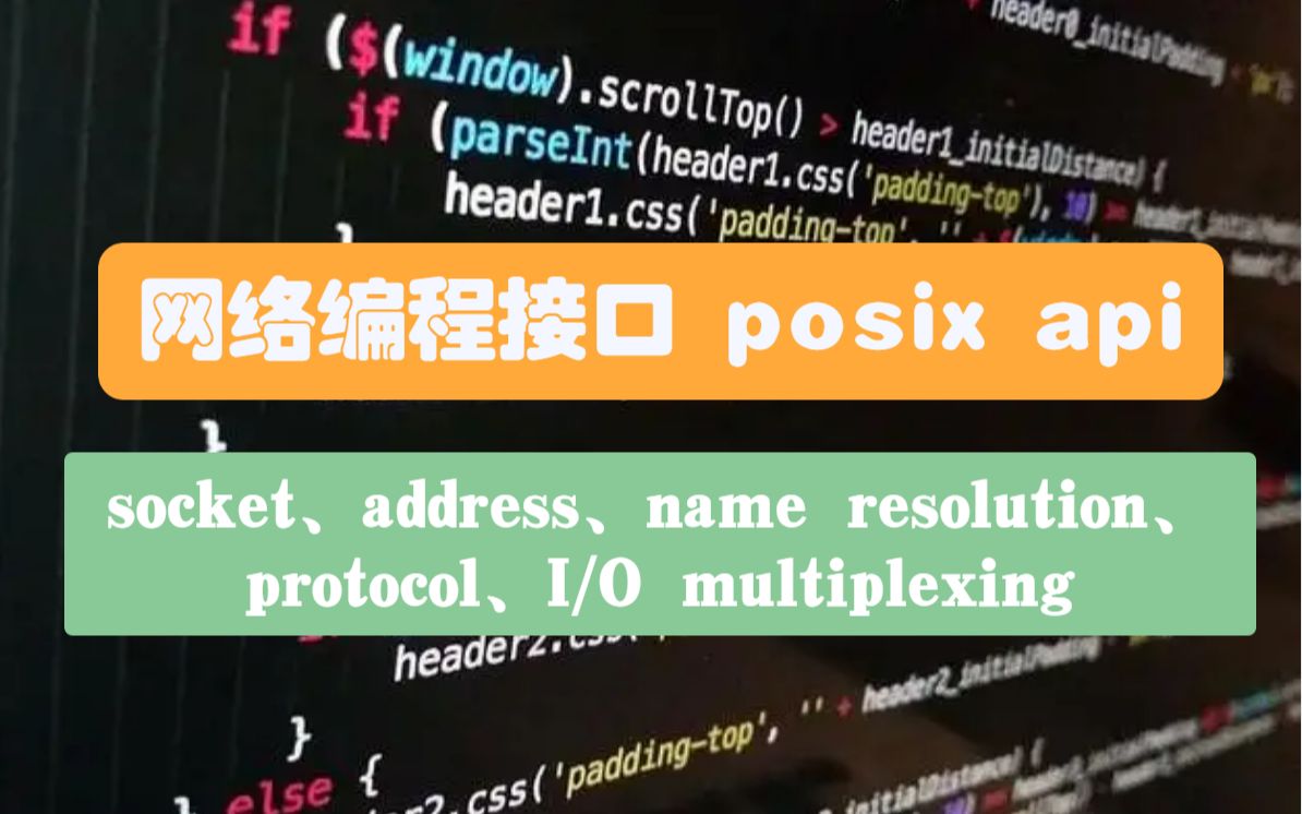 网络编程接口 posix api 实现原理(socket、address、name resolution、protocol、I/O multiplexing)哔哩哔哩bilibili