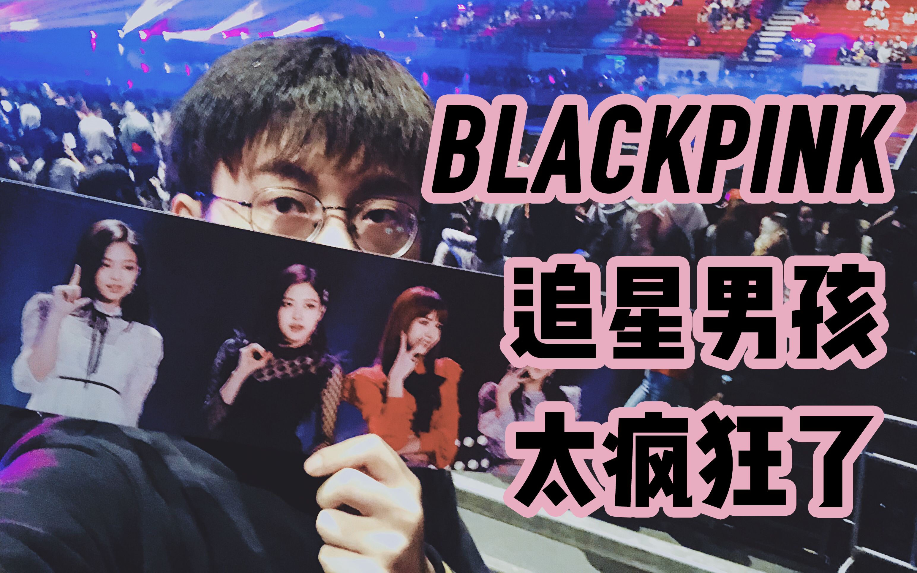 【追星VLOG】Blackpink男粉有多拼?香港演唱会实录 全程高能哔哩哔哩bilibili