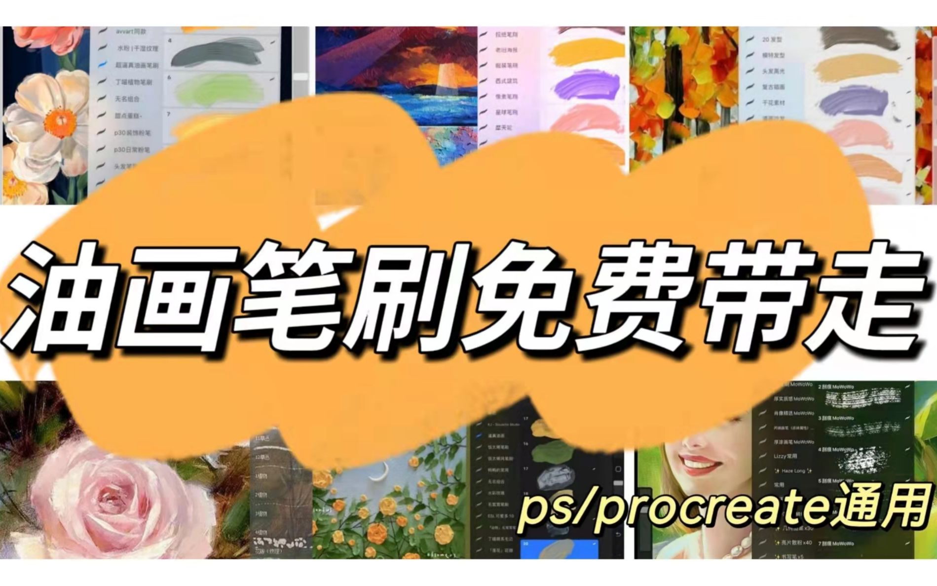 【PS|procreate油画笔刷】pu私藏的心头爱!板绘素材油画笔刷,和真实颜料没有区别,厚涂、刮刀、丙烯类都可以搭配噢!哔哩哔哩bilibili