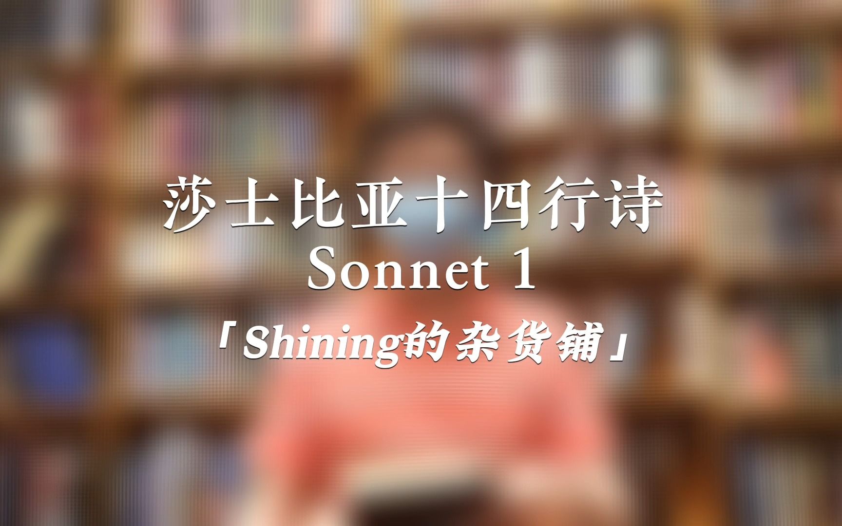 [图]Shining的杂货铺｜英文晚安诗《莎士比亚十四行诗集》Sonnet 1