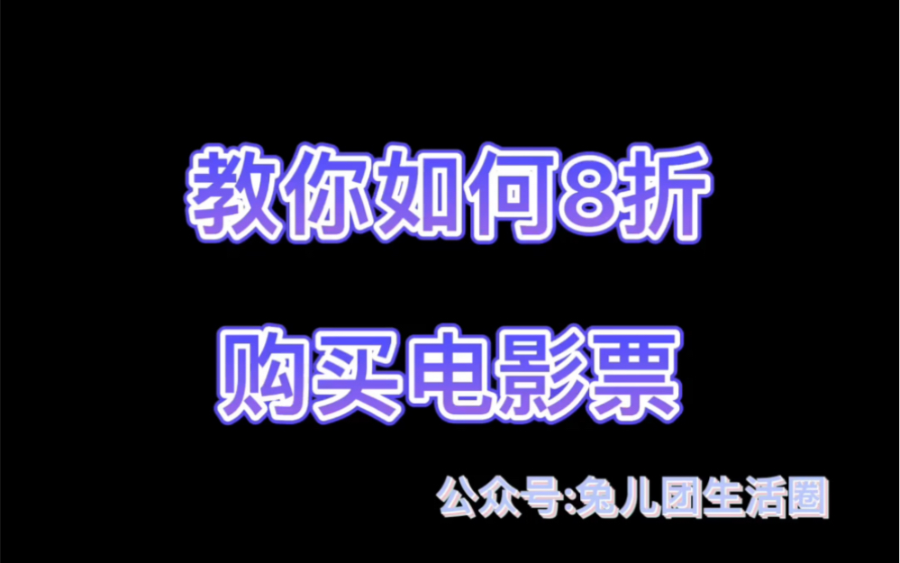 揭秘某宝优惠低价购买电影票的方法,8折购电影票,真香哔哩哔哩bilibili