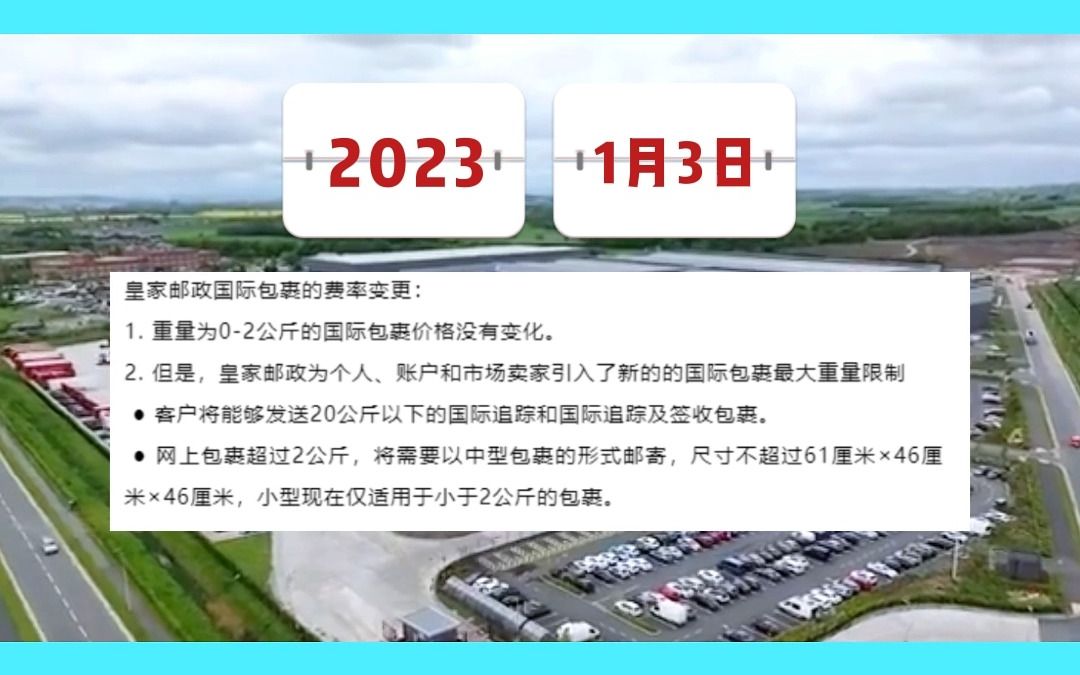 皇家邮政宣布上调国际包裹费率,2023年1月3日起实施哔哩哔哩bilibili