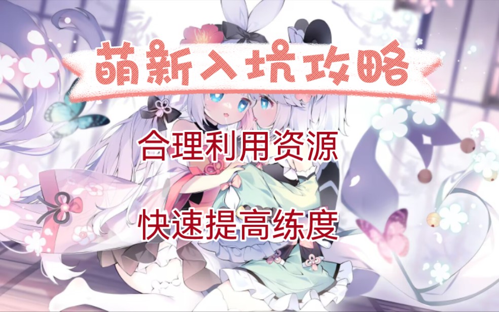 [交错残响]新人入坑指南,入坑攻略哔哩哔哩bilibili