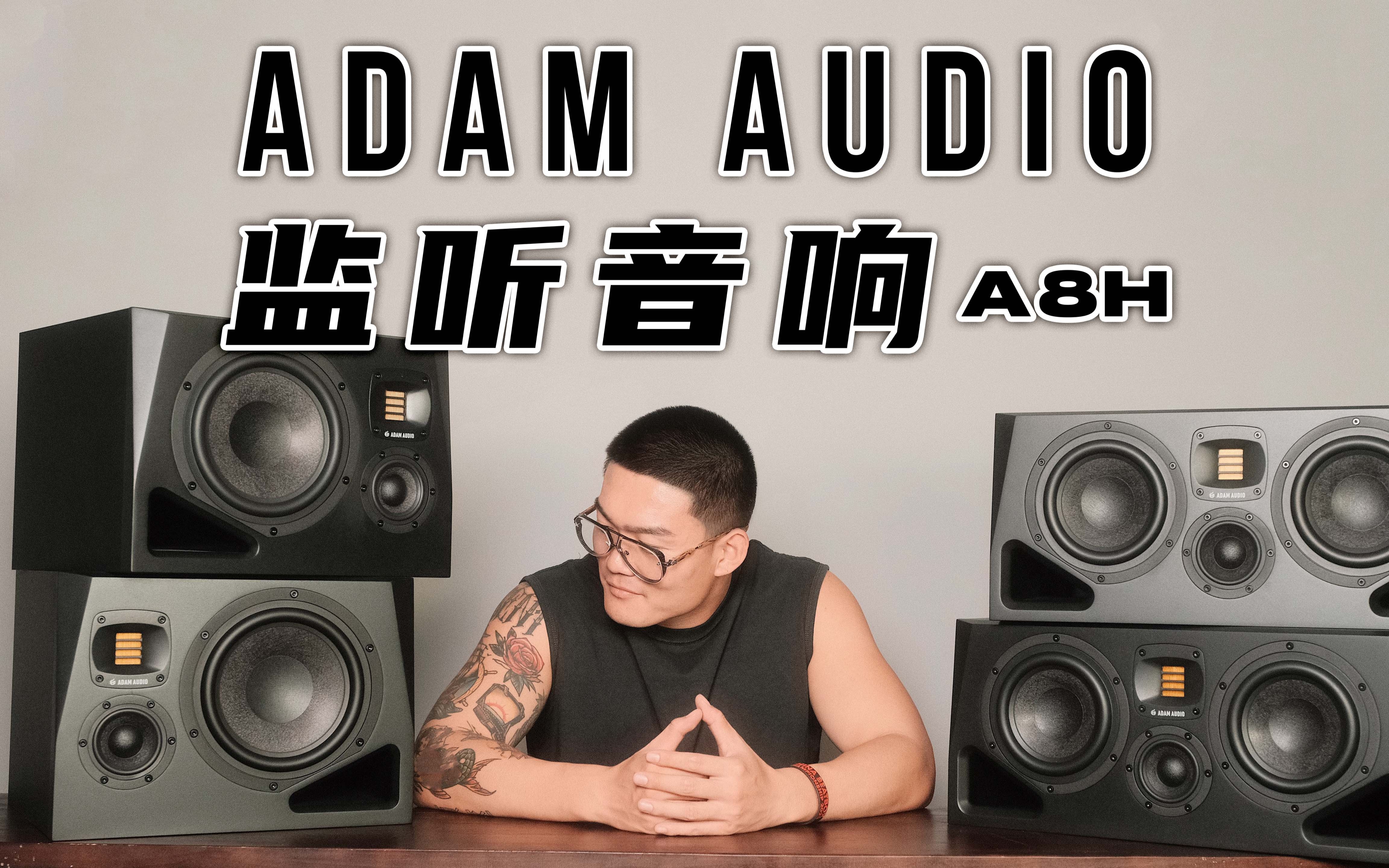 ADAM AUDIO A8H 监听音响测评哔哩哔哩bilibili