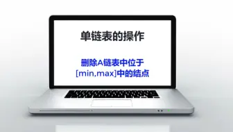 LinkList3-删除A链表中值位于minmax的结点
